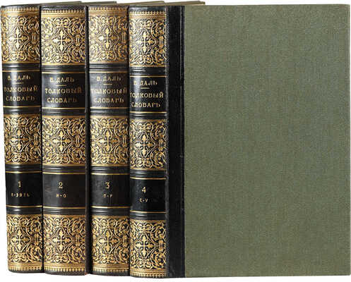 Даль В.И. Толковый словарь живого великорусского языка. [В 4 т.]. Т. 1-4. СПб., 1903-1909.